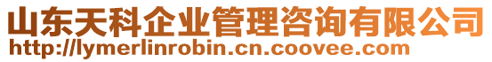 山東天科企業(yè)管理咨詢有限公司