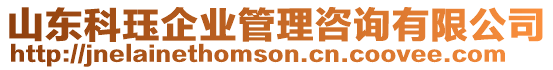 山東科玨企業管理咨詢有限公司