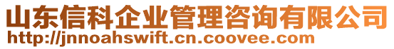 山東信科企業(yè)管理咨詢有限公司