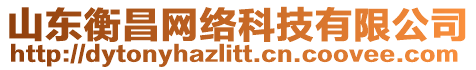 山東衡昌網(wǎng)絡(luò)科技有限公司