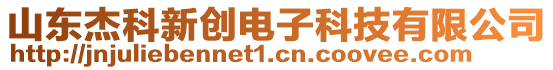 山東杰科新創(chuàng)電子科技有限公司