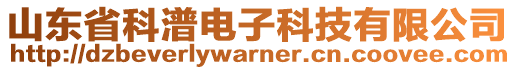 山東省科潽電子科技有限公司