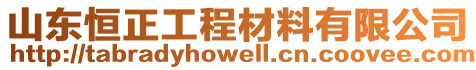 山東恒正工程材料有限公司