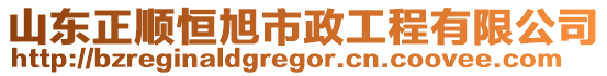 山東正順恒旭市政工程有限公司