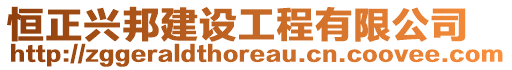 恒正興邦建設(shè)工程有限公司