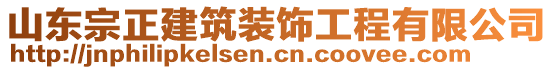 山東宗正建筑裝飾工程有限公司