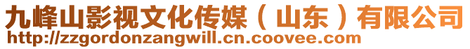 九峰山影視文化傳媒（山東）有限公司