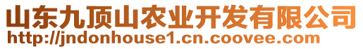 山東九頂山農(nóng)業(yè)開發(fā)有限公司