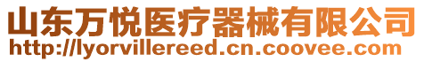 山東萬悅醫(yī)療器械有限公司