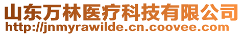 山東萬林醫(yī)療科技有限公司