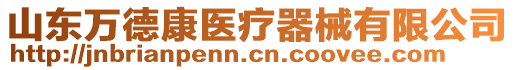 山東萬(wàn)德康醫(yī)療器械有限公司