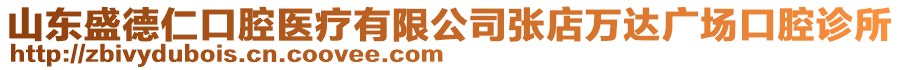 山東盛德仁口腔醫(yī)療有限公司張店萬達(dá)廣場口腔診所