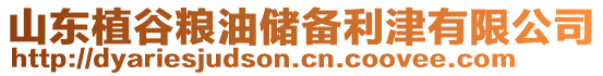 山東植谷糧油儲備利津有限公司