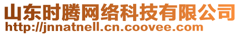 山東時騰網(wǎng)絡(luò)科技有限公司