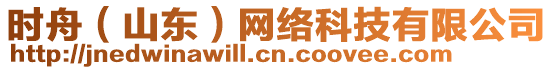 時(shí)舟（山東）網(wǎng)絡(luò)科技有限公司