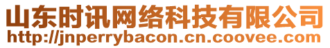 山東時訊網(wǎng)絡(luò)科技有限公司