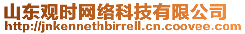 山東觀時網(wǎng)絡(luò)科技有限公司