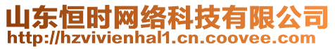 山東恒時網(wǎng)絡(luò)科技有限公司