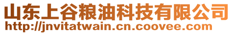 山東上谷糧油科技有限公司