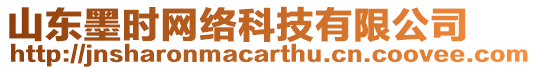 山東墨時(shí)網(wǎng)絡(luò)科技有限公司