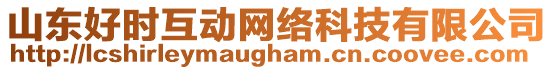 山東好時互動網(wǎng)絡(luò)科技有限公司