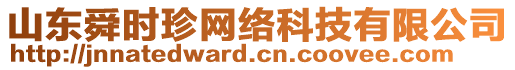 山東舜時(shí)珍網(wǎng)絡(luò)科技有限公司