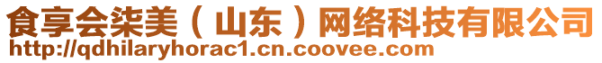 食享會(huì)柒美（山東）網(wǎng)絡(luò)科技有限公司