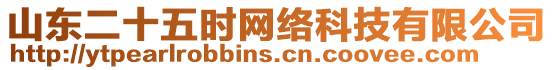 山東二十五時網(wǎng)絡科技有限公司