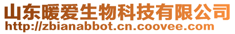 山東暖愛生物科技有限公司