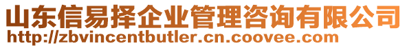 山東信易擇企業(yè)管理咨詢有限公司