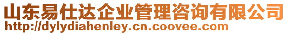 山東易仕達(dá)企業(yè)管理咨詢有限公司