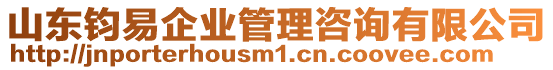 山東鈞易企業(yè)管理咨詢有限公司