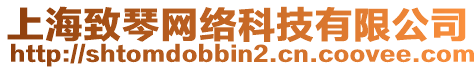 上海致琴網(wǎng)絡(luò)科技有限公司