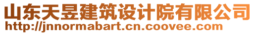 山東天昱建筑設(shè)計院有限公司