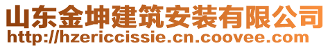 山東金坤建筑安裝有限公司