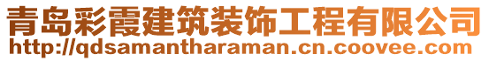 青島彩霞建筑裝飾工程有限公司