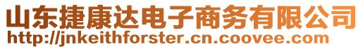 山東捷康達(dá)電子商務(wù)有限公司