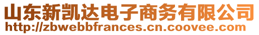 山東新凱達電子商務有限公司