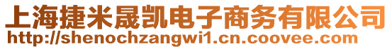 上海捷米晟凱電子商務(wù)有限公司