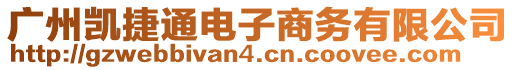 廣州凱捷通電子商務有限公司