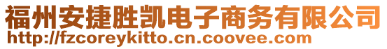 福州安捷勝凱電子商務(wù)有限公司