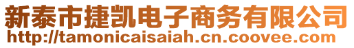 新泰市捷凱電子商務有限公司