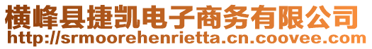 橫峰縣捷凱電子商務(wù)有限公司