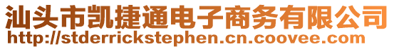 汕頭市凱捷通電子商務(wù)有限公司