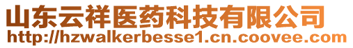 山東云祥醫(yī)藥科技有限公司