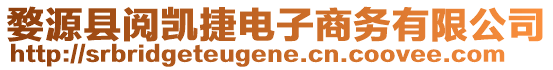 婺源縣閱凱捷電子商務(wù)有限公司