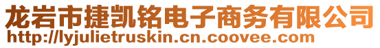 龍巖市捷凱銘電子商務(wù)有限公司