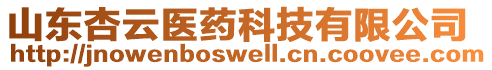 山東杏云醫(yī)藥科技有限公司