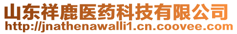 山東祥鹿醫(yī)藥科技有限公司