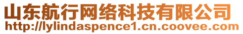 山東航行網(wǎng)絡(luò)科技有限公司